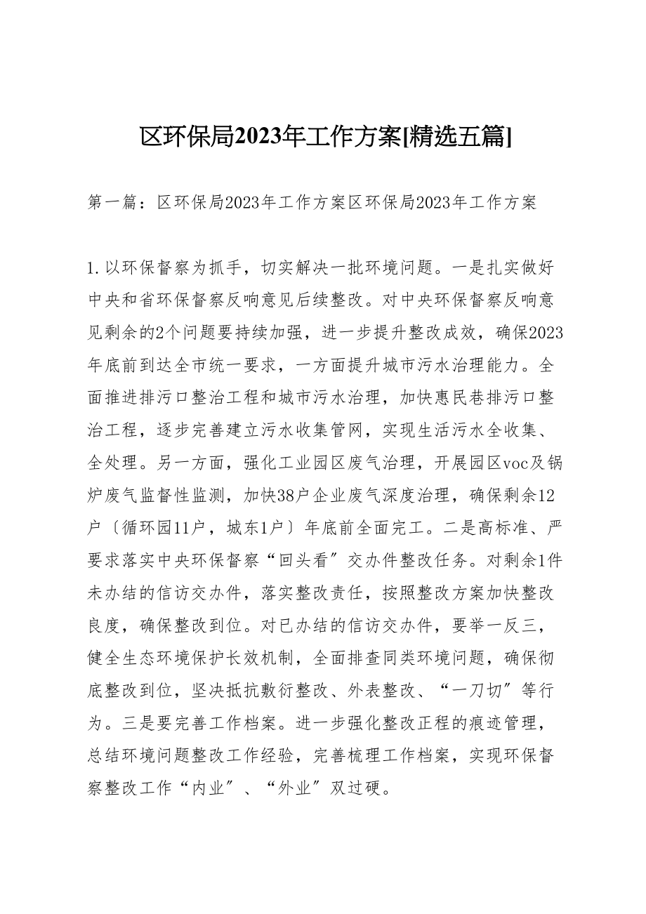 2023年区环保局某年工作计划精选五篇.doc_第1页