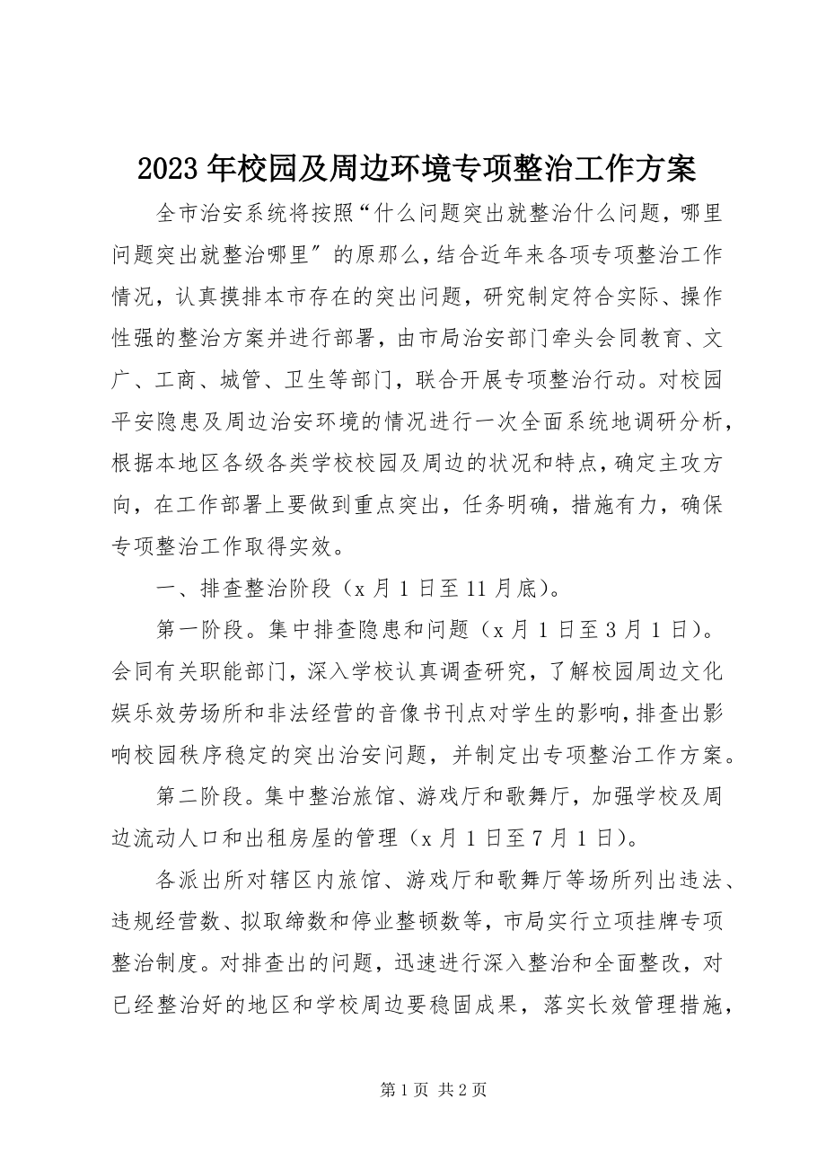 2023年校园及周边环境专项整治工作计划.docx_第1页