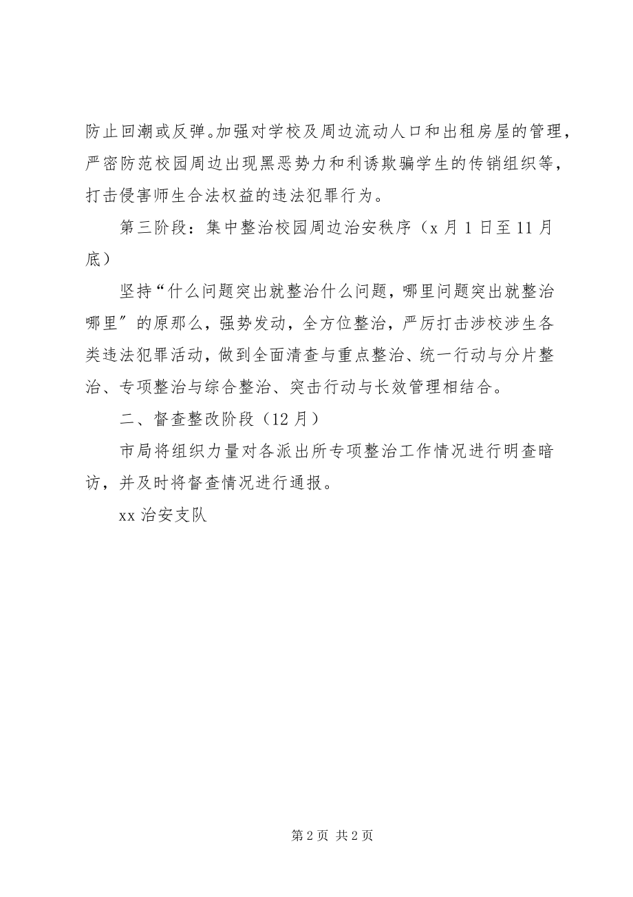 2023年校园及周边环境专项整治工作计划.docx_第2页