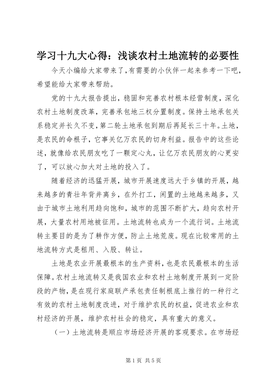 2023年学习十九大心得浅谈农村土地流转的必要性.docx_第1页