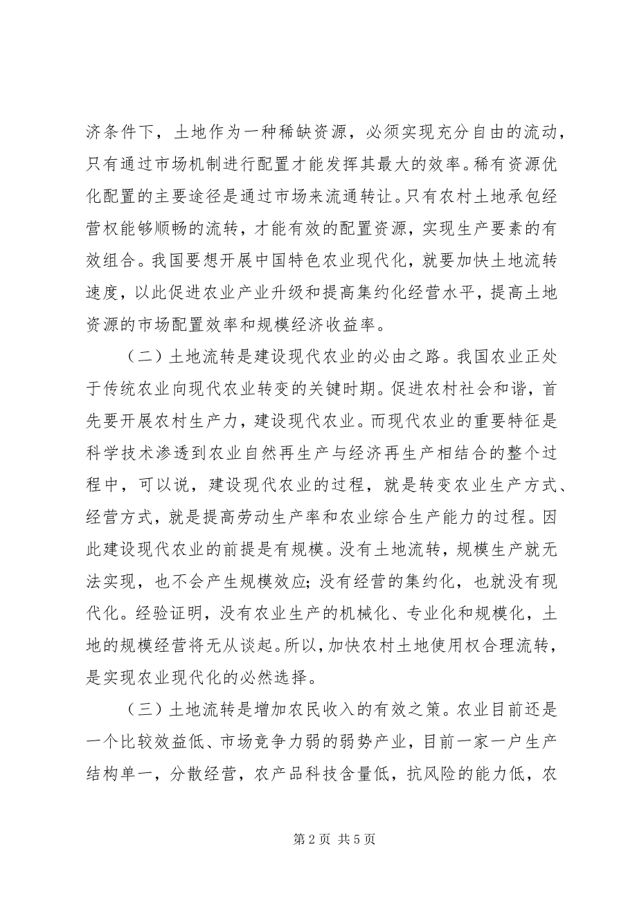 2023年学习十九大心得浅谈农村土地流转的必要性.docx_第2页