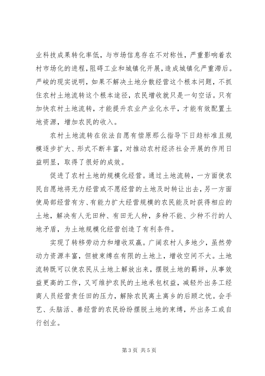 2023年学习十九大心得浅谈农村土地流转的必要性.docx_第3页