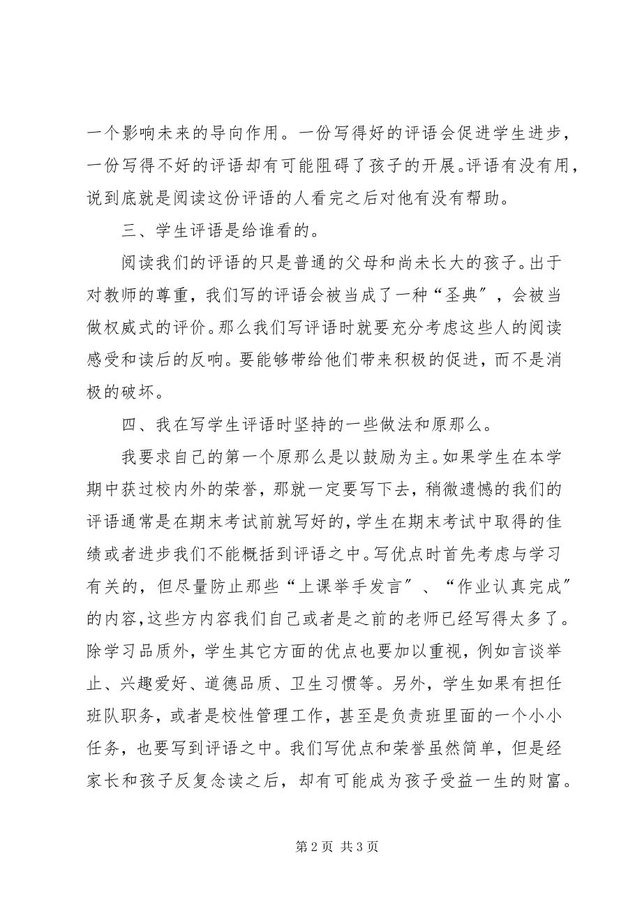 2023年学生评语交流会讲话稿.docx_第2页