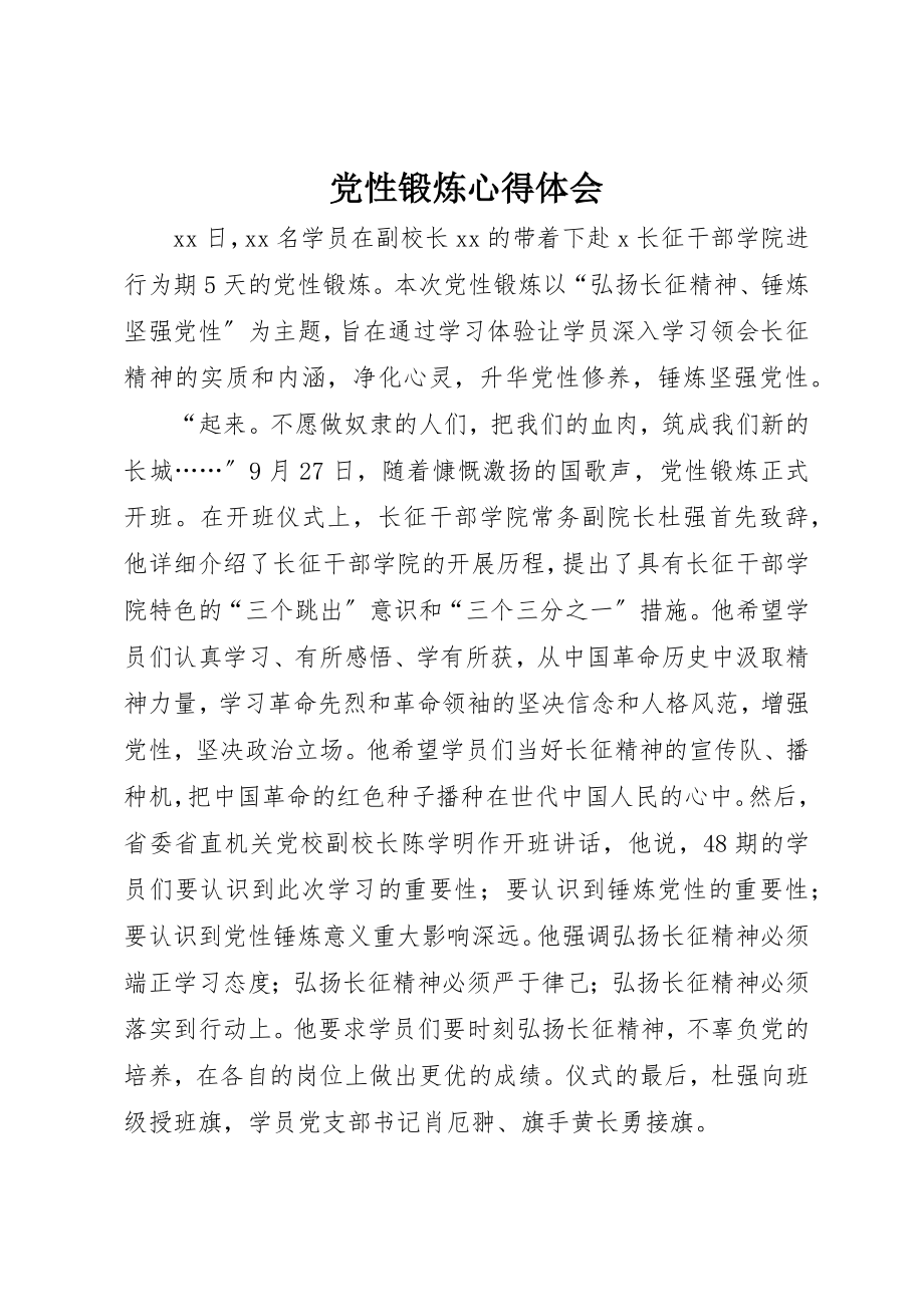 2023年党性锻炼心得体会.docx_第1页