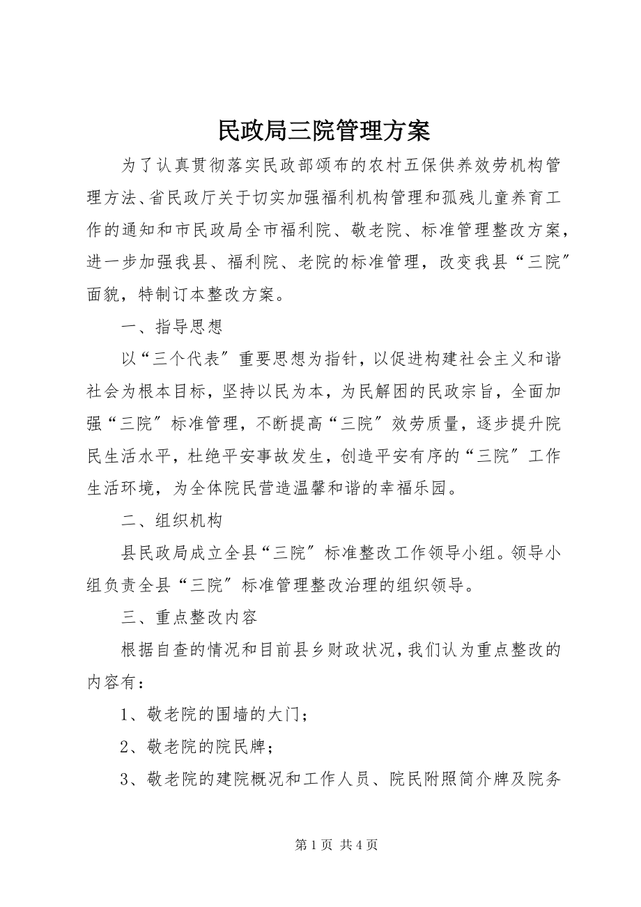 2023年民政局三院管理方案.docx_第1页