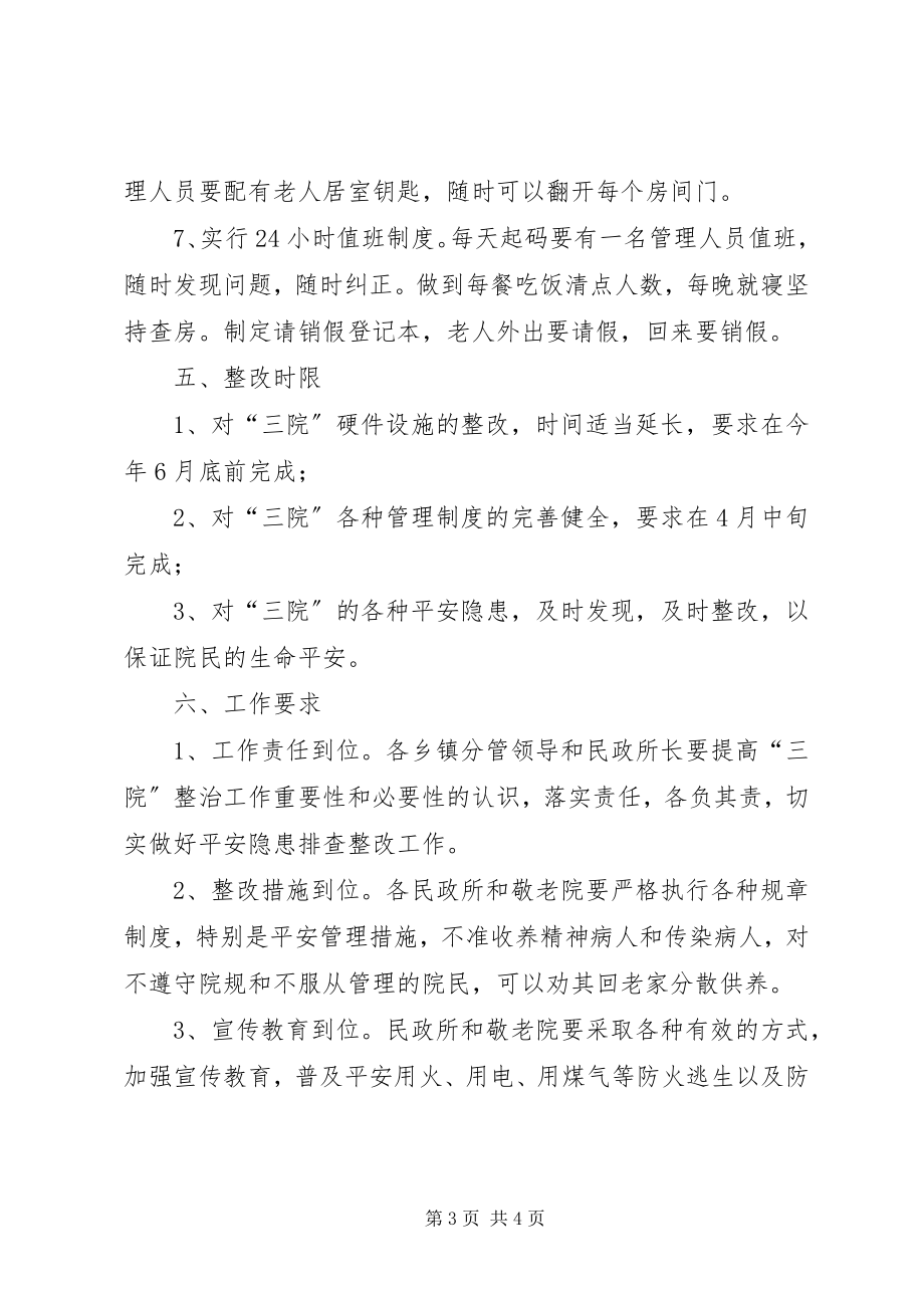 2023年民政局三院管理方案.docx_第3页