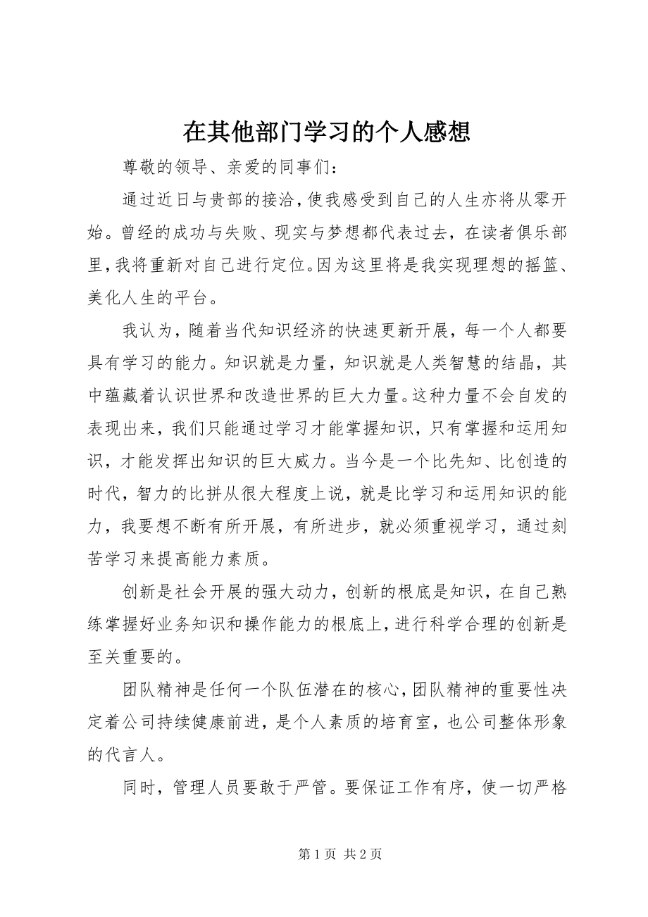 2023年在其他部门学习的个人感想.docx_第1页