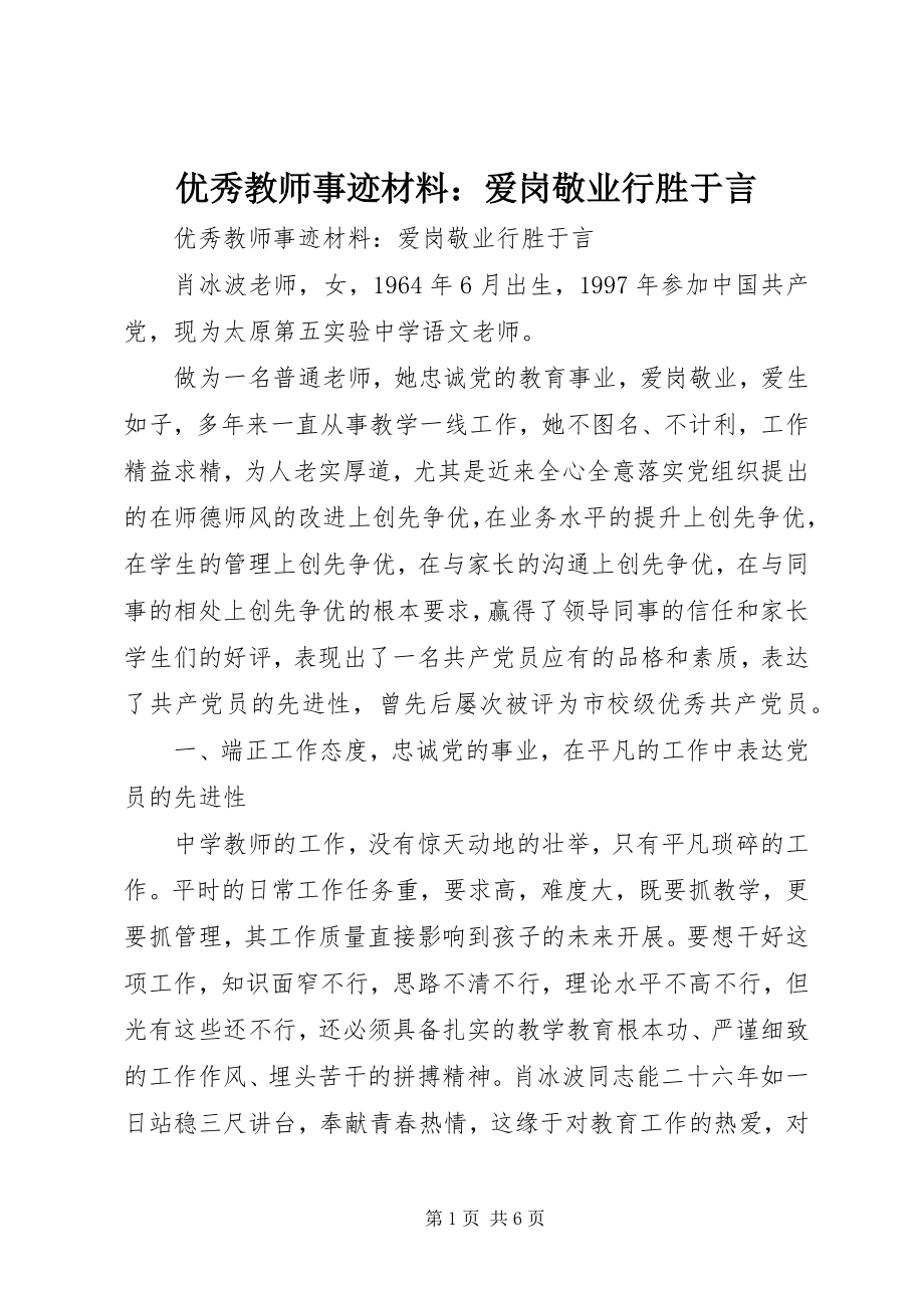 2023年优秀教师事迹材料爱岗敬业行胜于言.docx_第1页