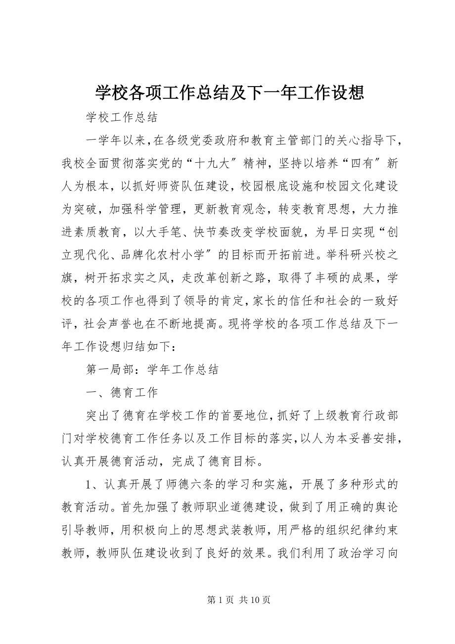 2023年学校各项工作总结及下一年工作设想.docx_第1页