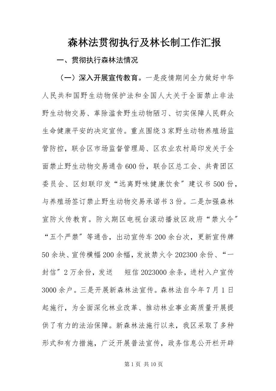 2023年《森林法》贯彻执行及林长制工作汇报新编.docx_第1页