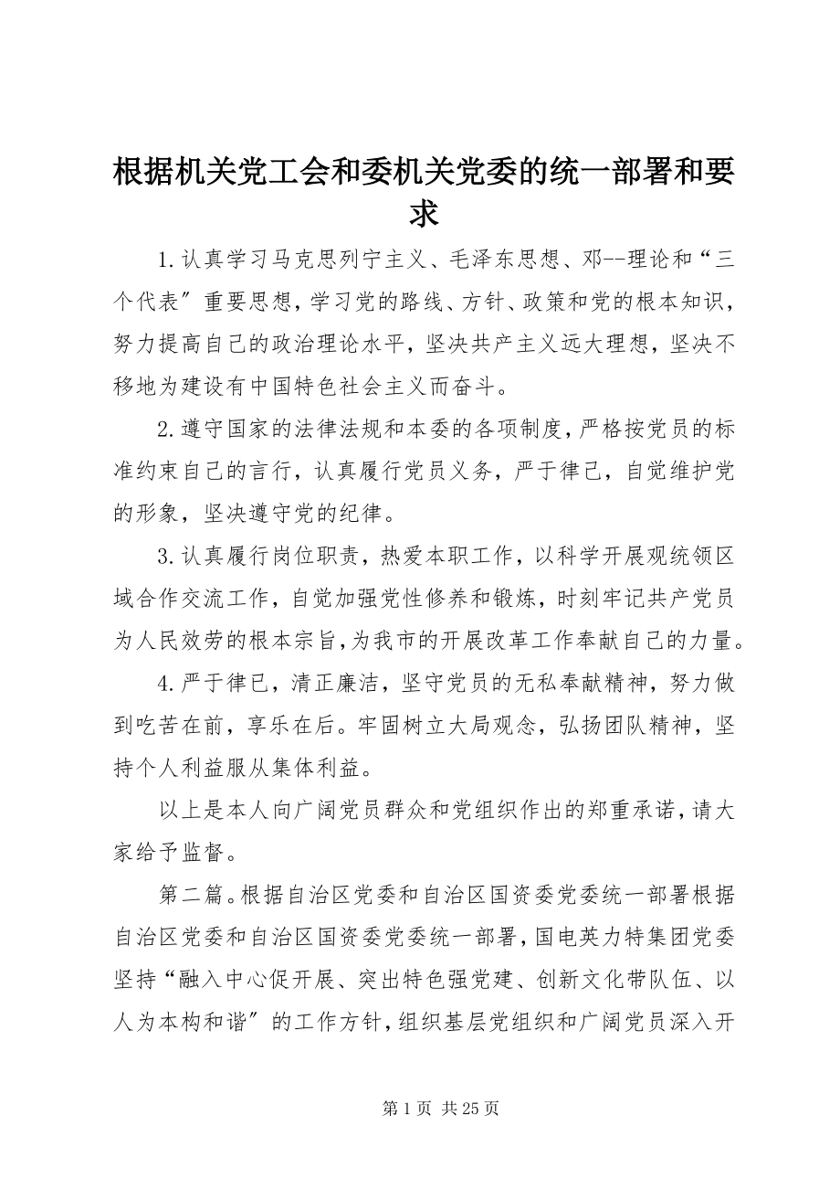 2023年根据机关党工会和委机关党委的统一部署和要求.docx_第1页