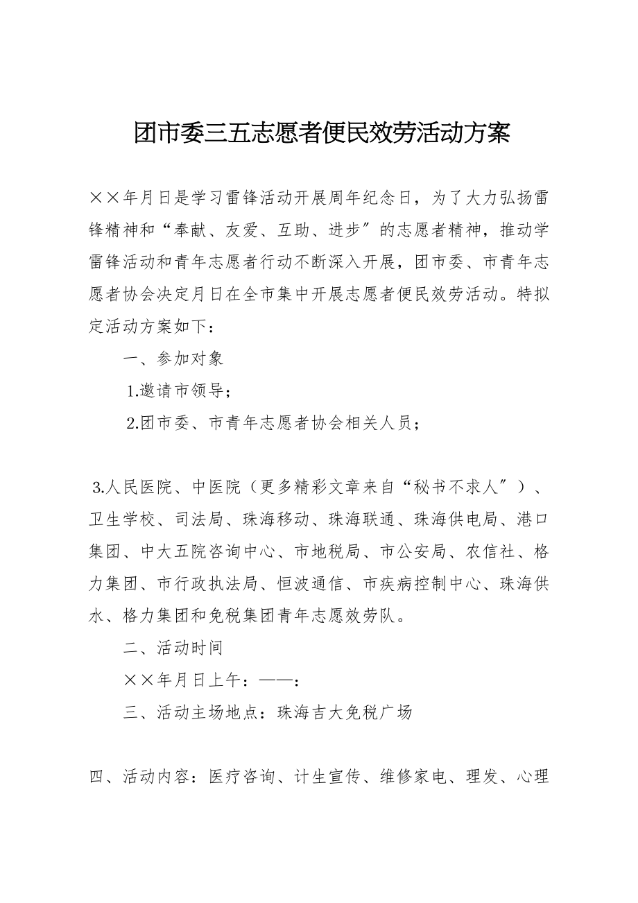 2023年团市委三五志愿者便民服务活动方案 .doc_第1页