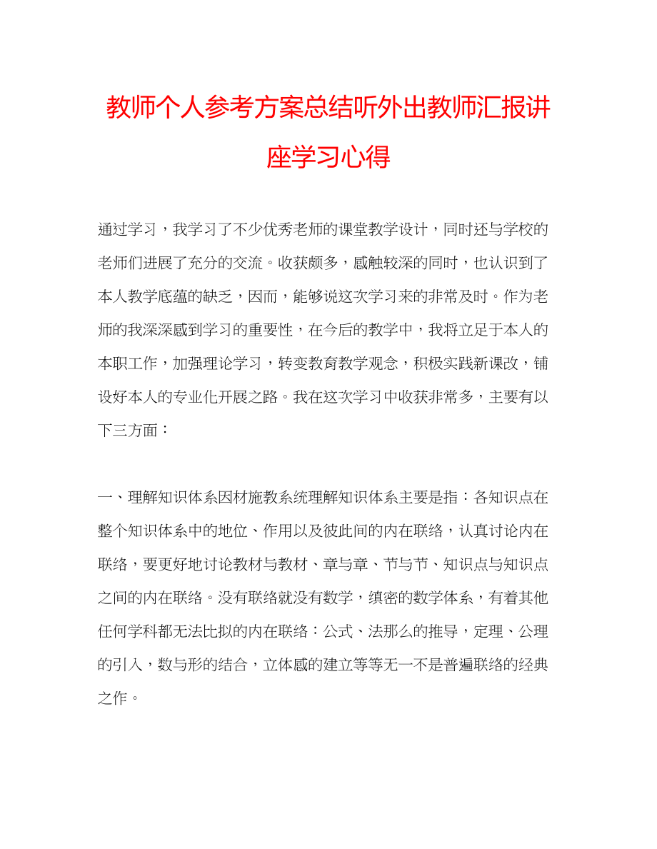 2023年教师个人计划总结听外出教师汇报讲座学习心得.docx_第1页