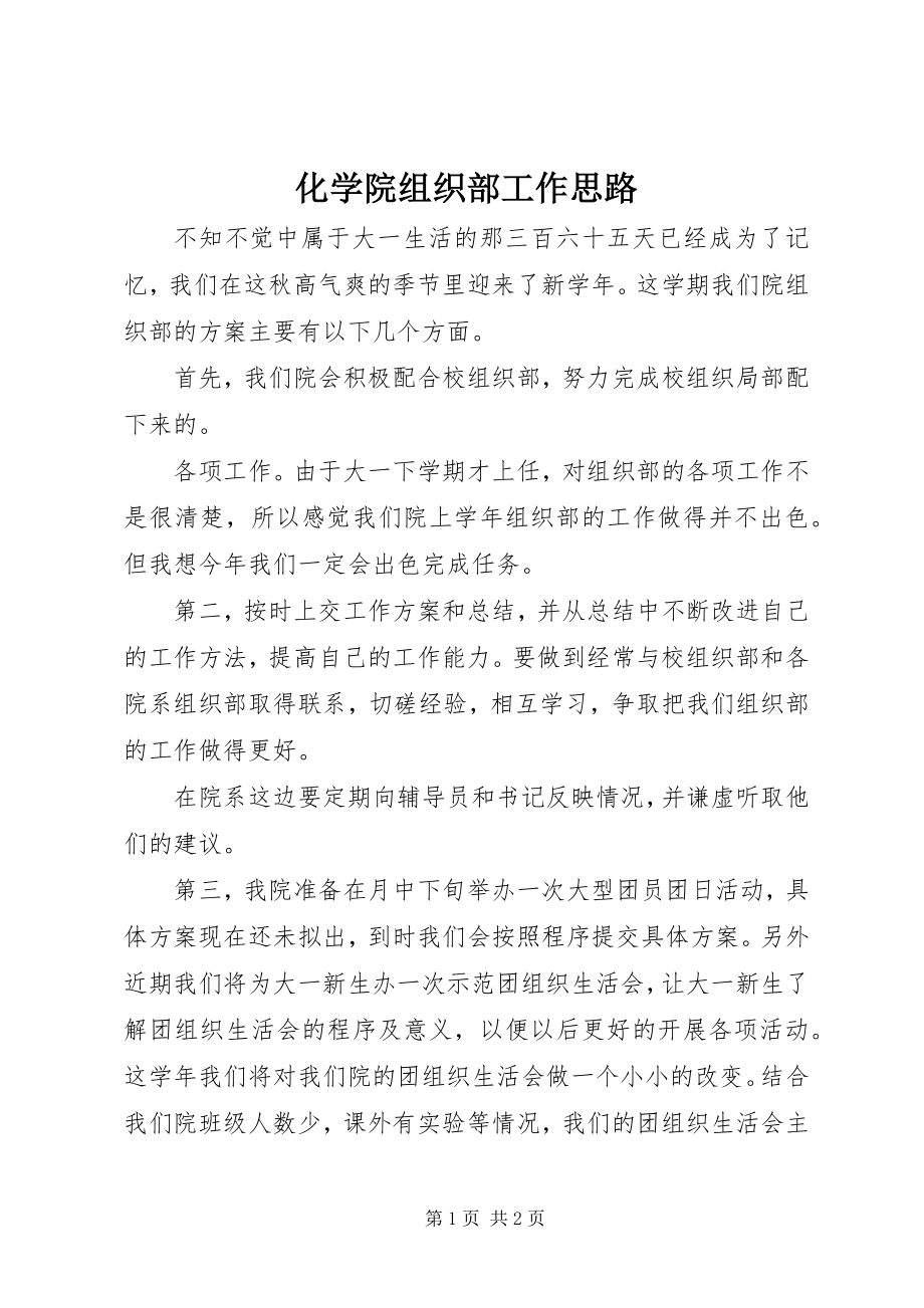 2023年化学院组织部工作思路.docx_第1页