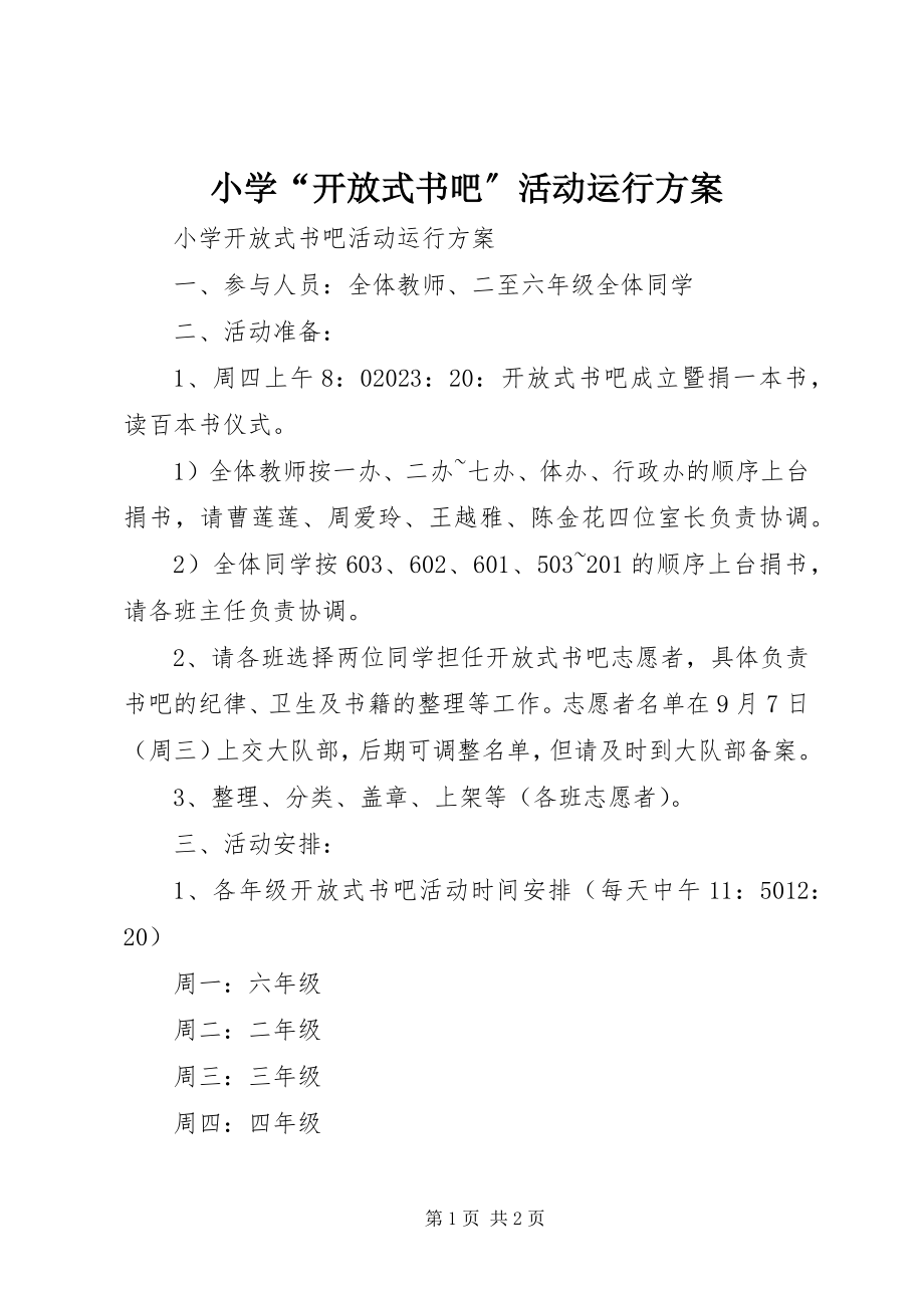 2023年小学“开放式书吧”活动运行方案.docx_第1页