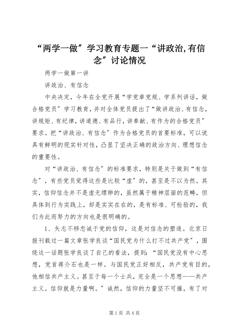 2023年两学一做学习教育专题一讲政治有信念讨论情况.docx_第1页