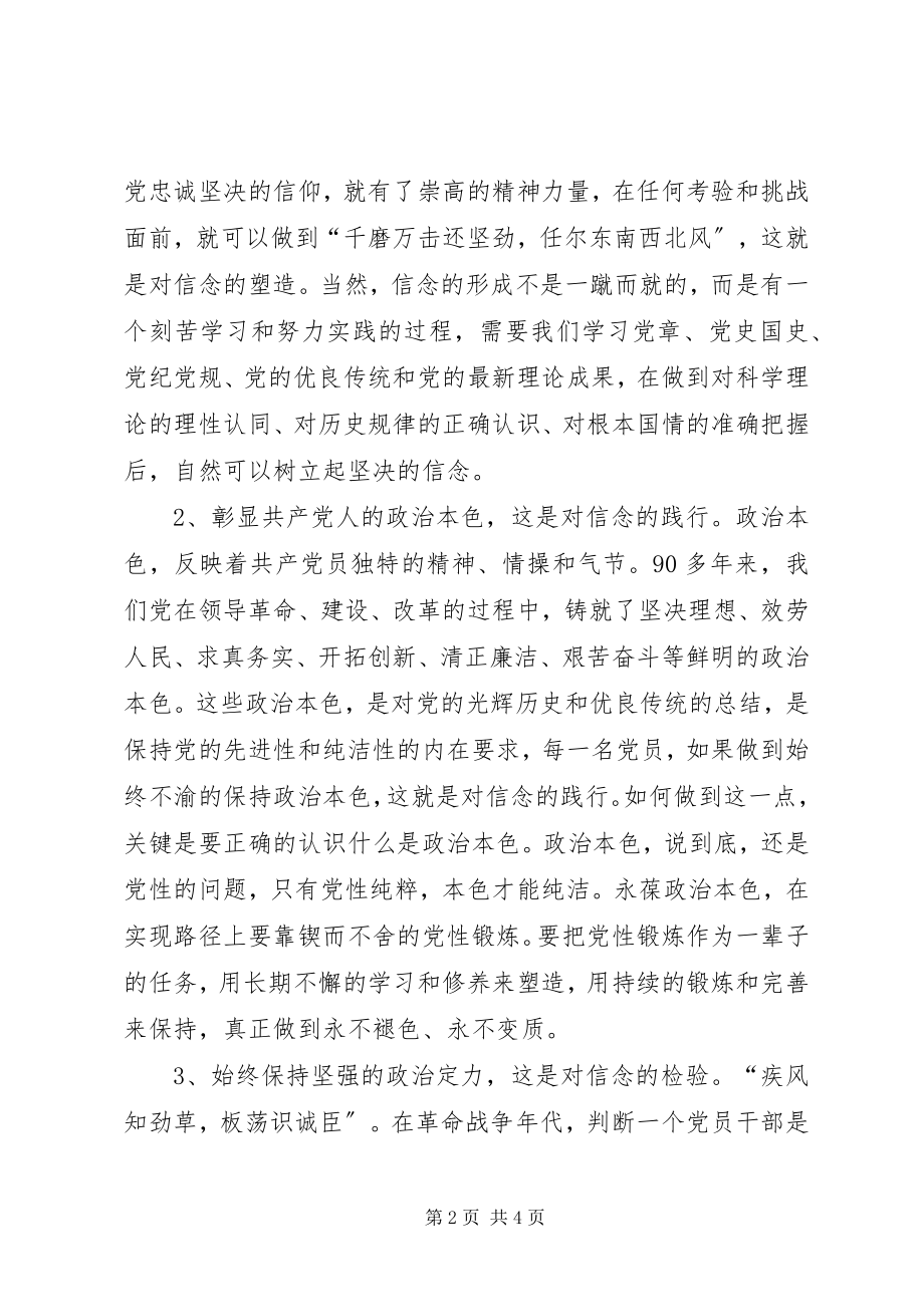 2023年两学一做学习教育专题一讲政治有信念讨论情况.docx_第2页