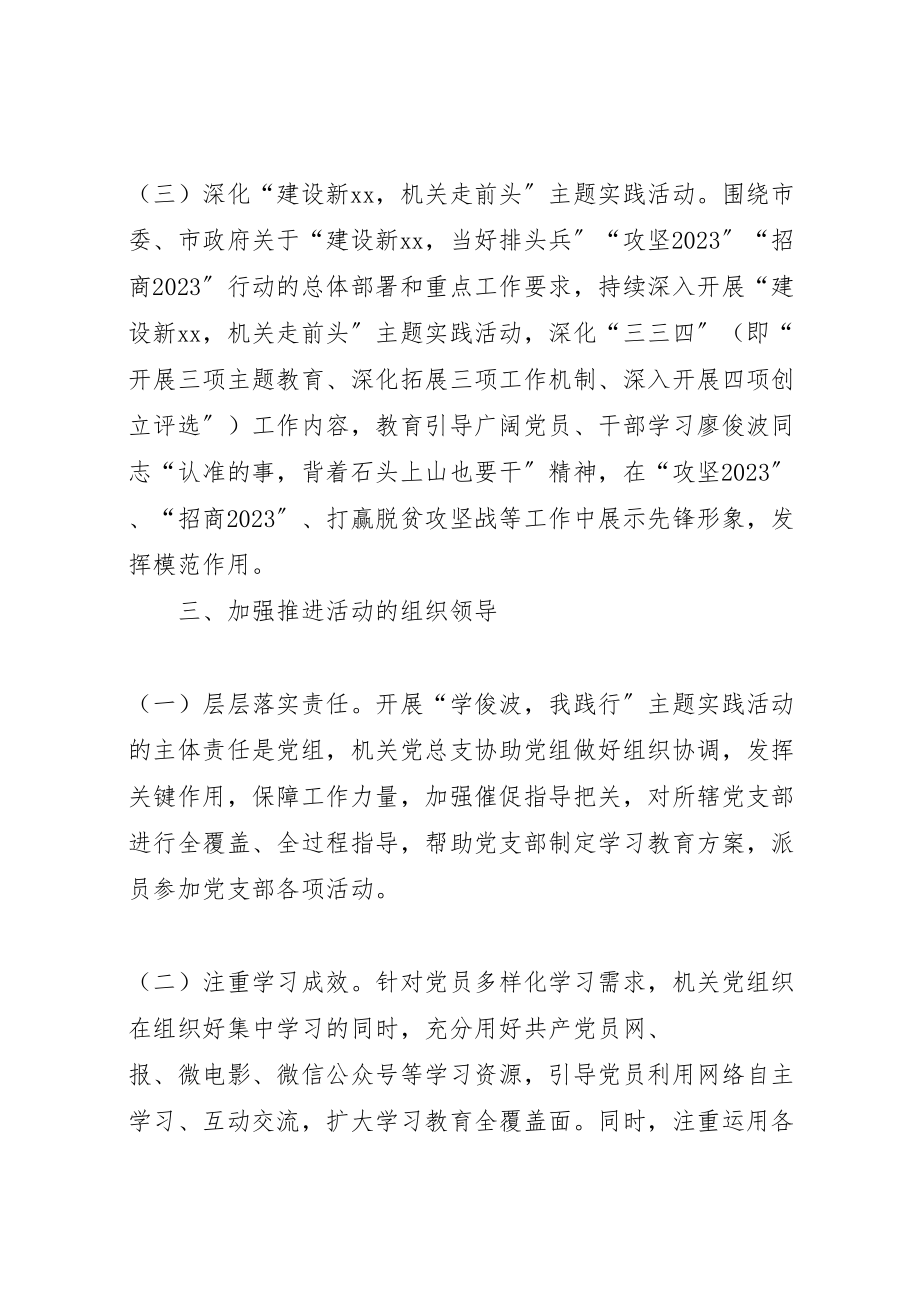 2023年投资促进局关于深入开展学俊波我践行主题实践活动方案.doc_第3页