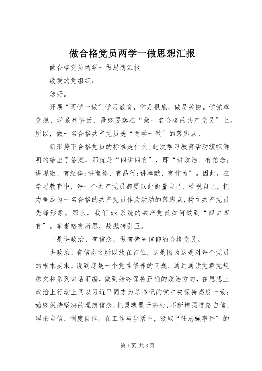 2023年做合格党员两学一做思想汇报.docx_第1页