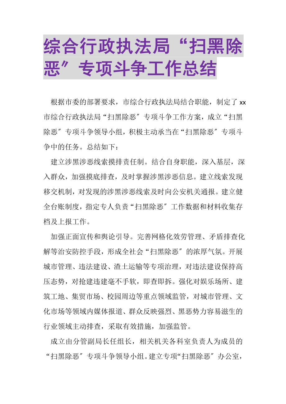 2023年综合行政执法局扫黑除恶专项斗争工作总结.doc_第1页