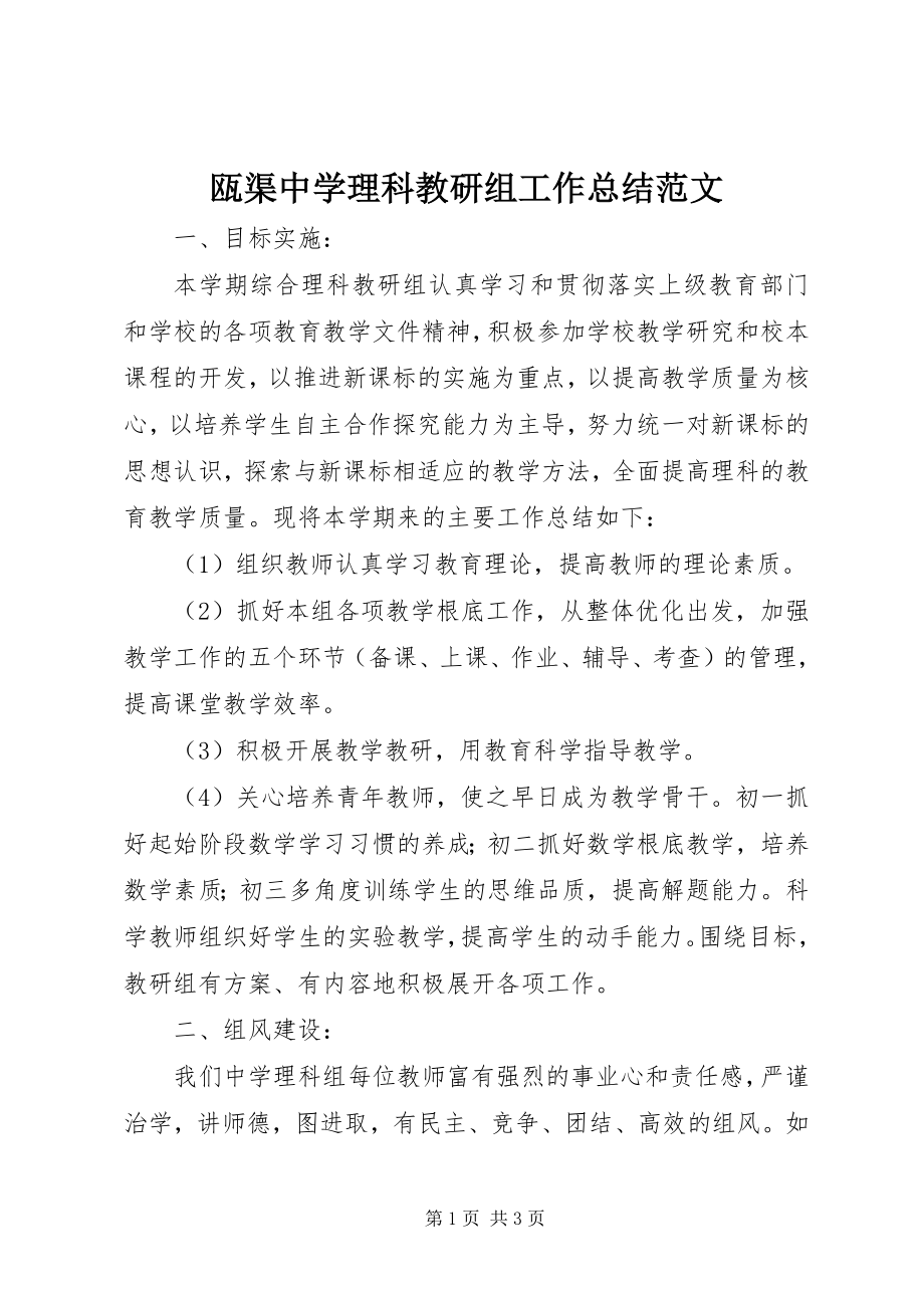 2023年瓯渠中学理科教研组工作总结.docx_第1页