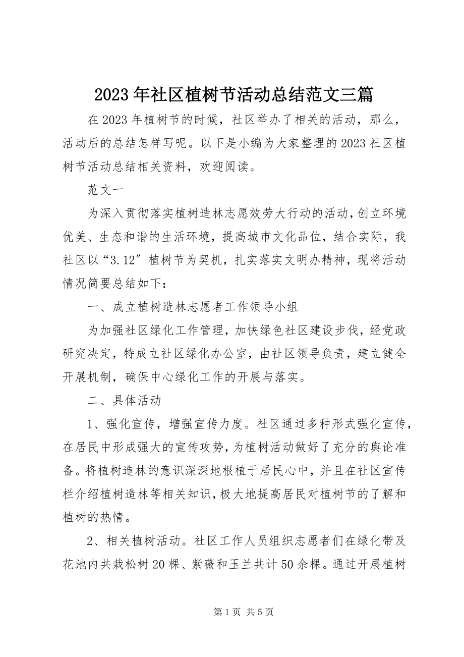 2023年社区植树节活动总结三篇.docx_第1页