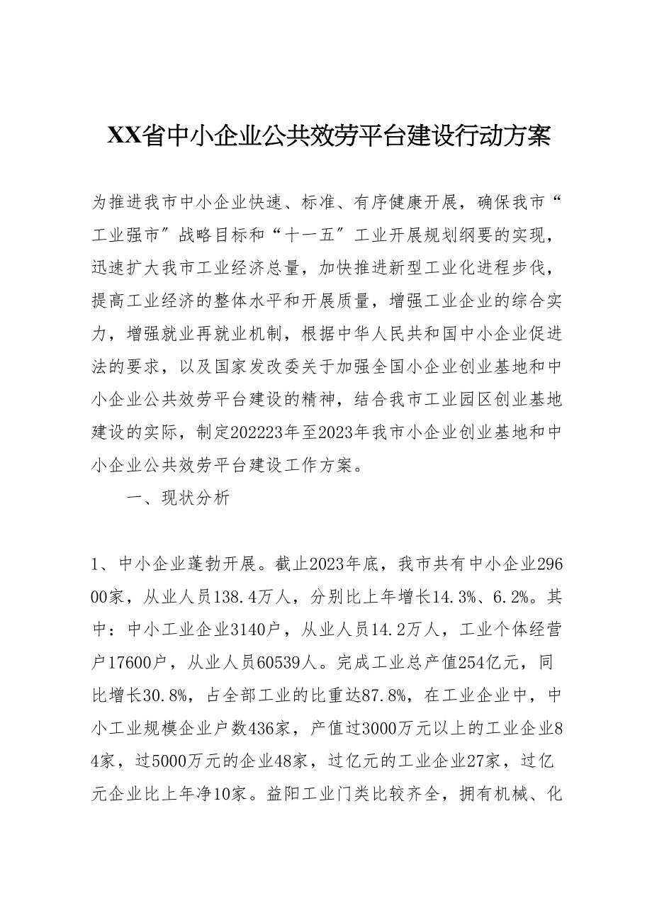 2023年省中小企业公共服务平台建设行动方案 .doc_第1页