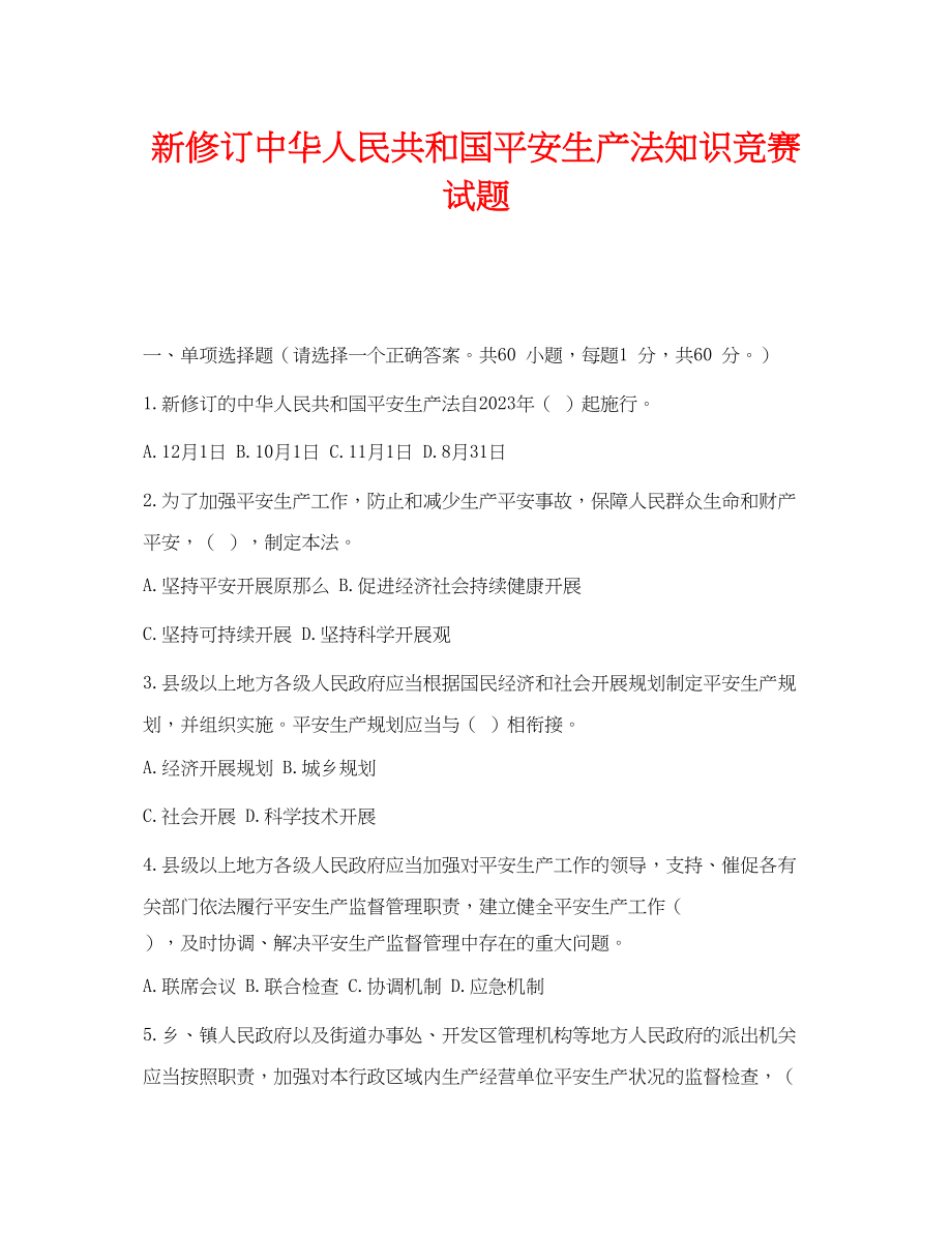 2023年《安全教育》之新修订《中华人民共和国安全生产法》知识竞赛试题.docx_第1页