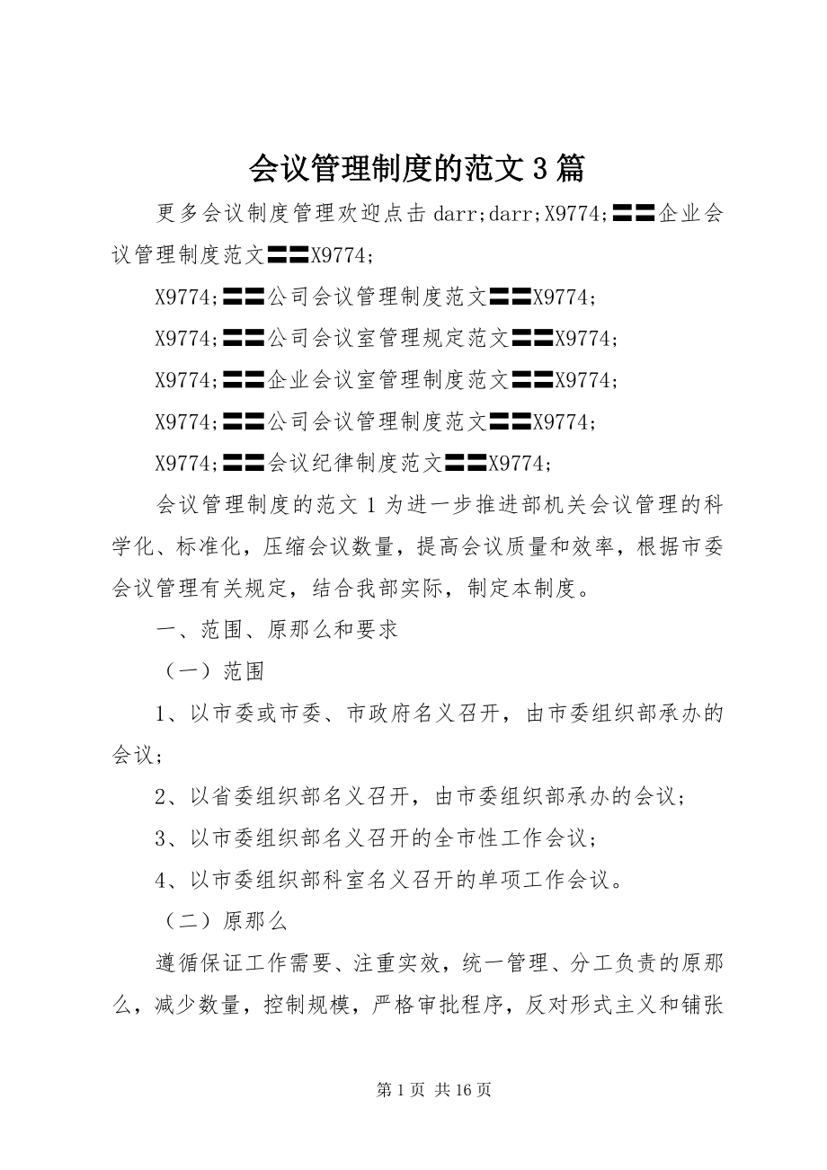 2023年会议管理制度的3篇.docx_第1页