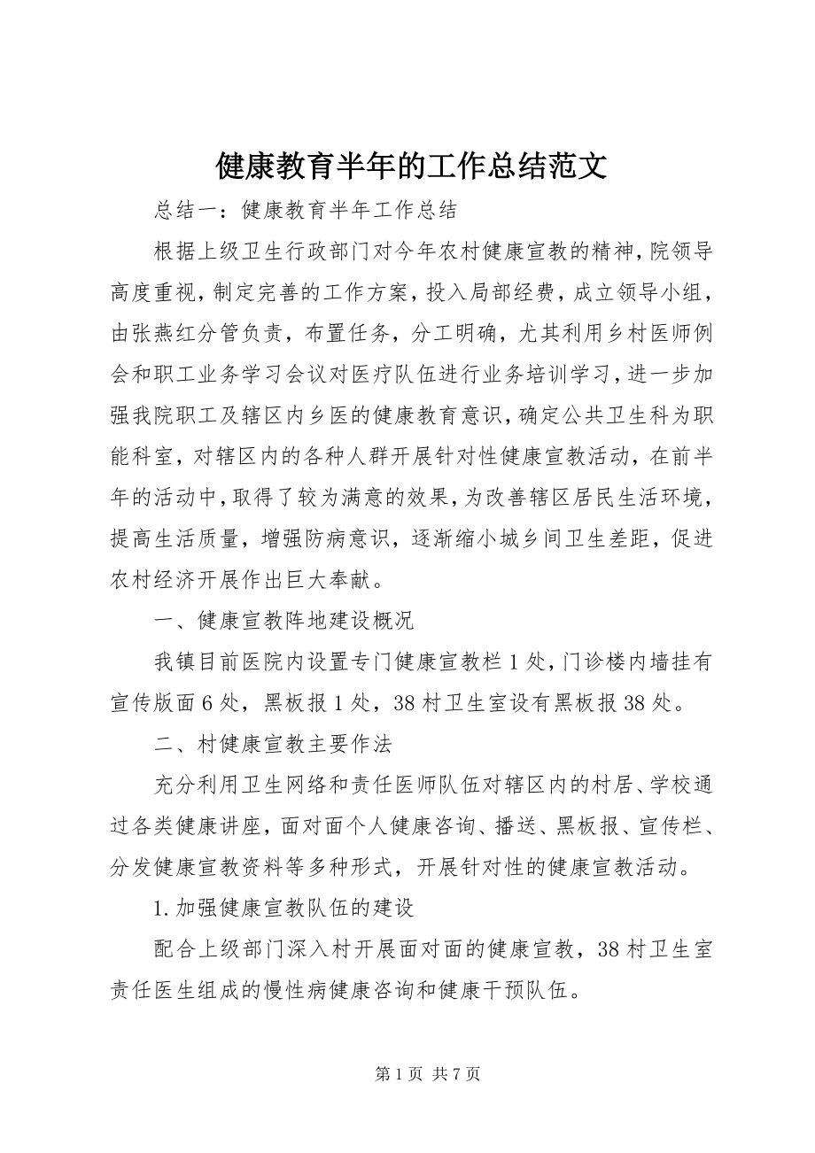 2023年健康教育半的工作总结.docx_第1页