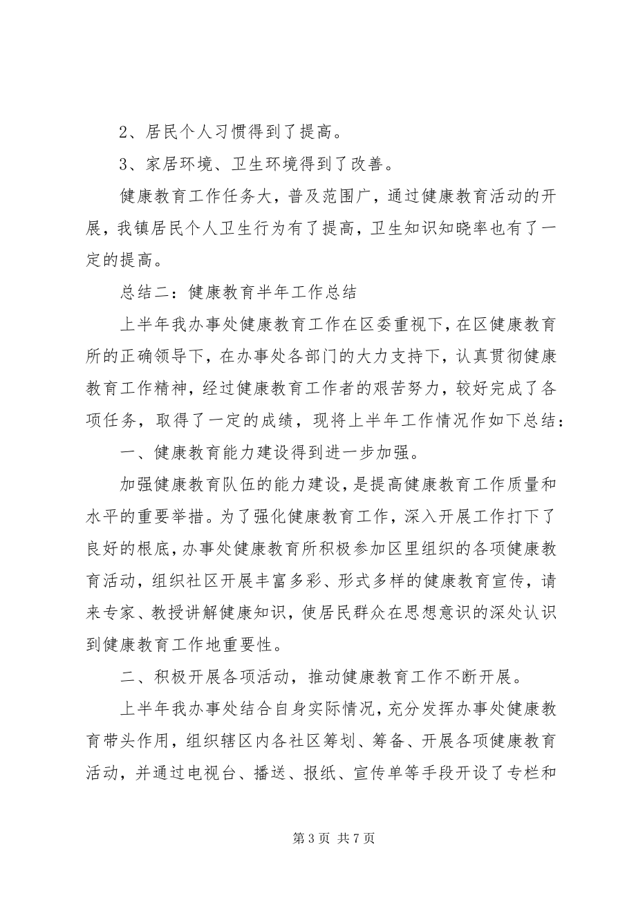 2023年健康教育半的工作总结.docx_第3页