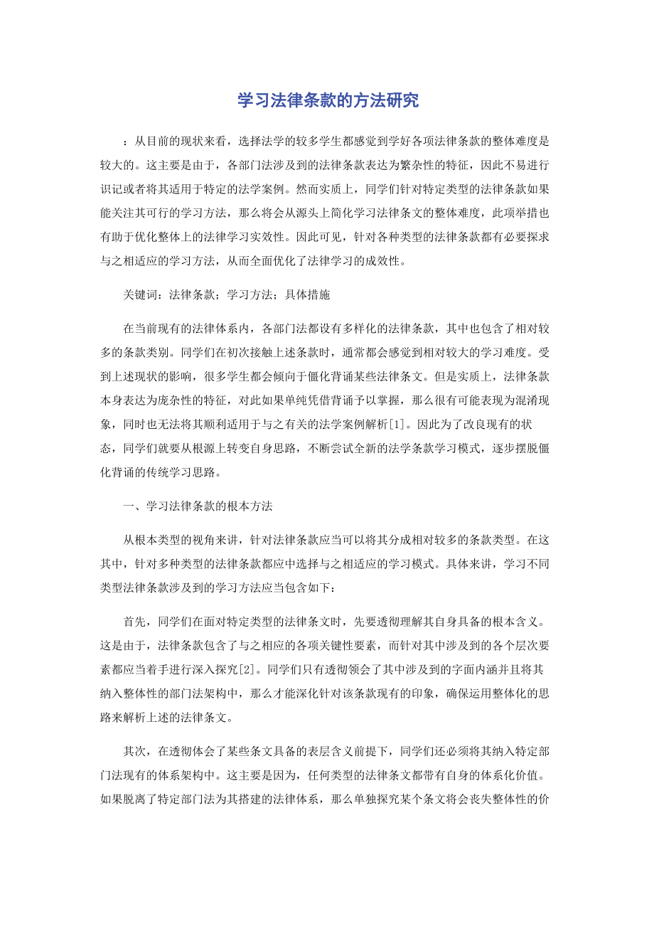 2023年学习法律条款的方法研究.docx_第1页