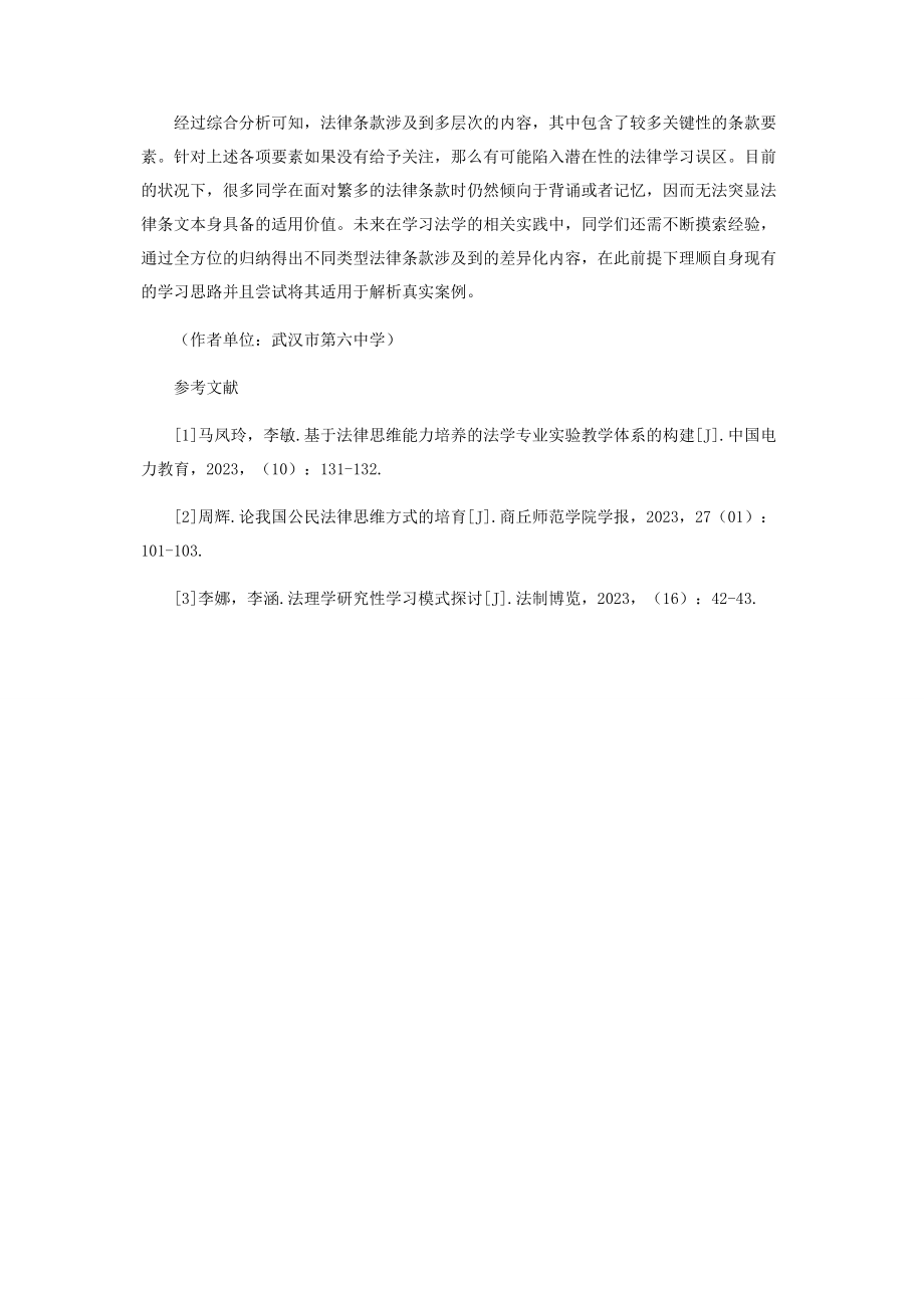 2023年学习法律条款的方法研究.docx_第3页