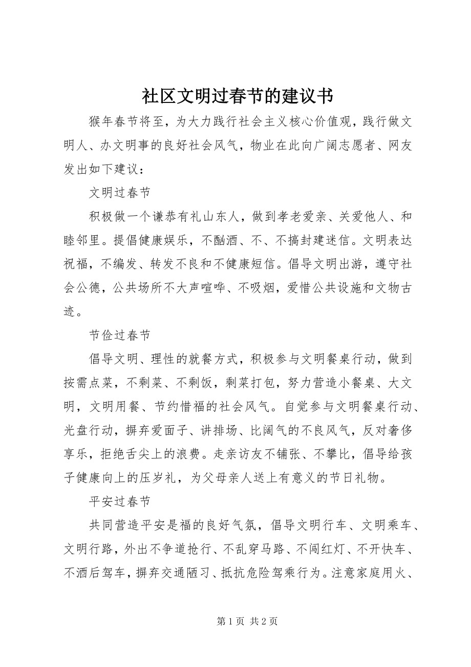 2023年社区文明过春节的倡议书.docx_第1页