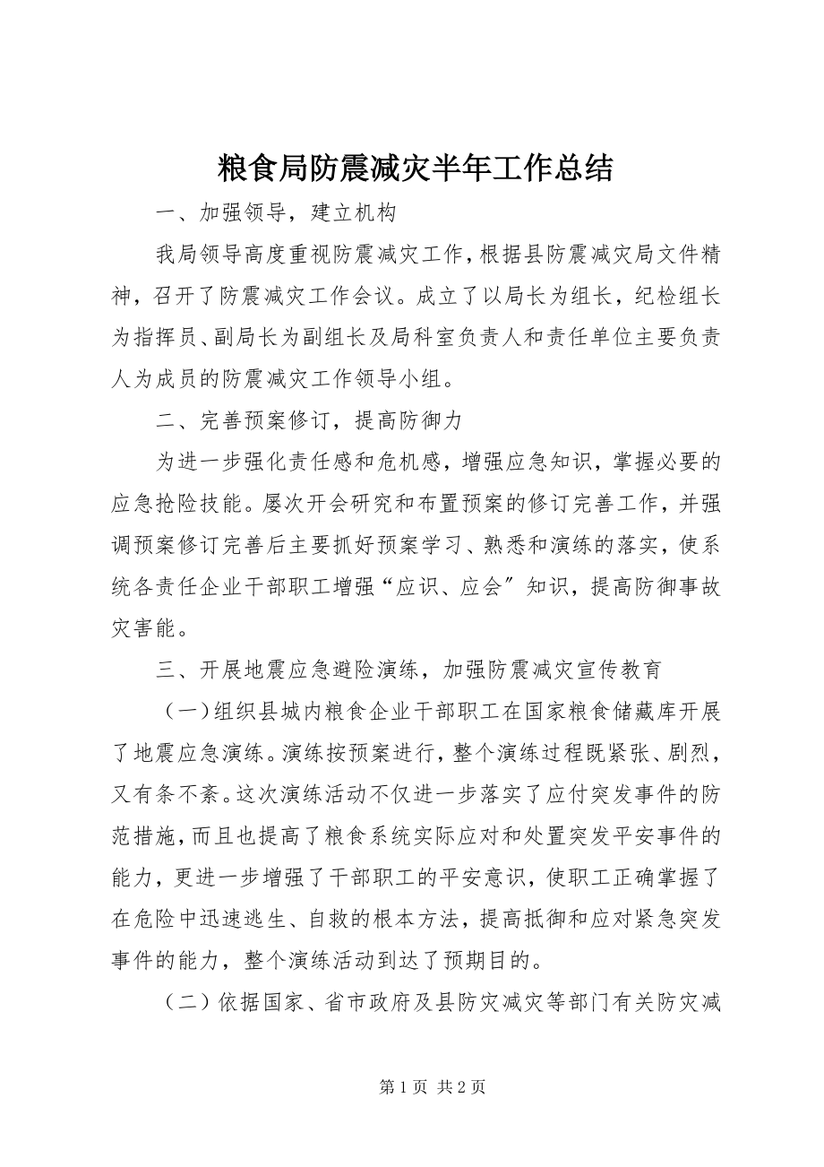 2023年粮食局防震减灾半工作总结.docx_第1页