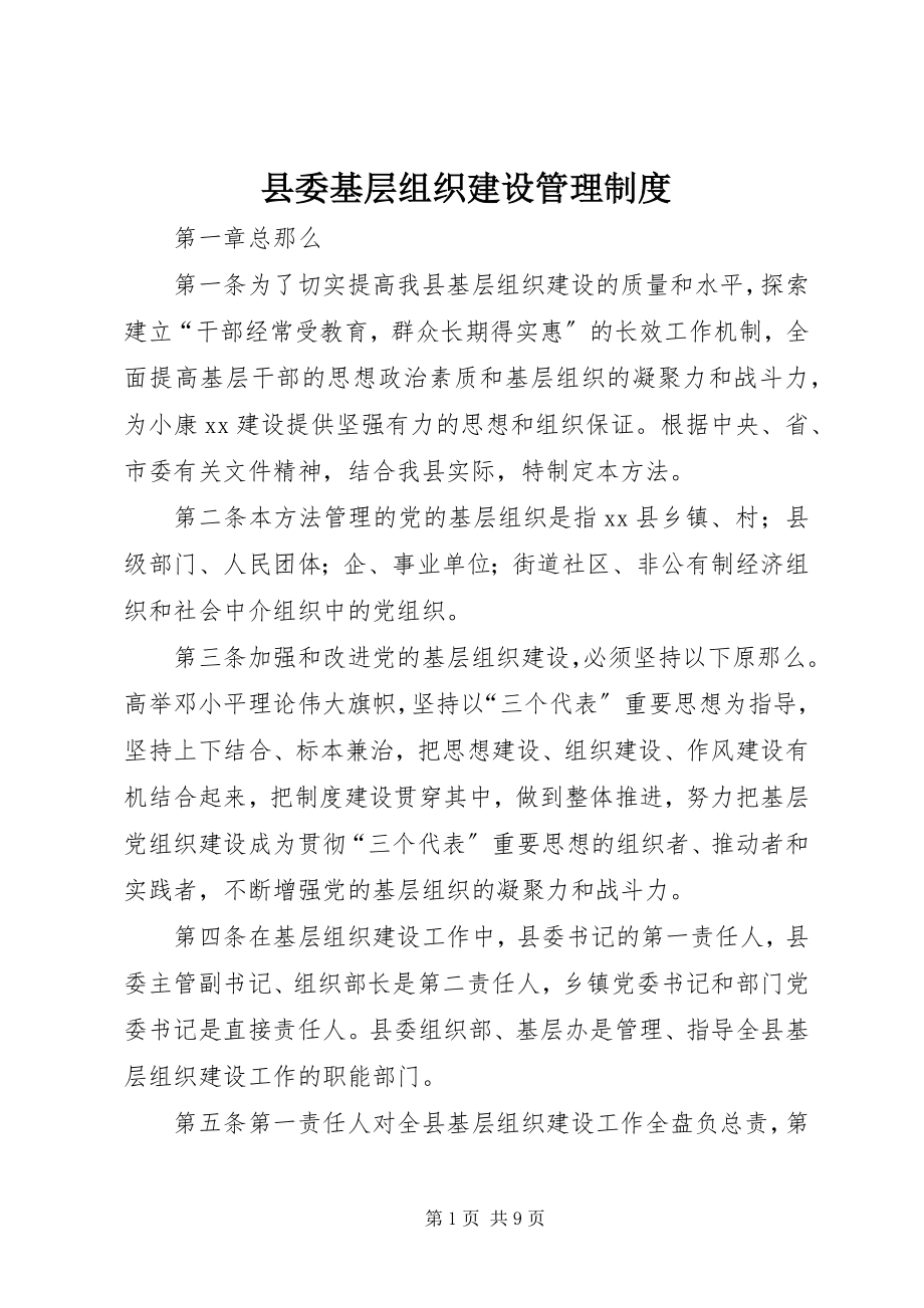 2023年县委基层组织建设管理制度.docx_第1页