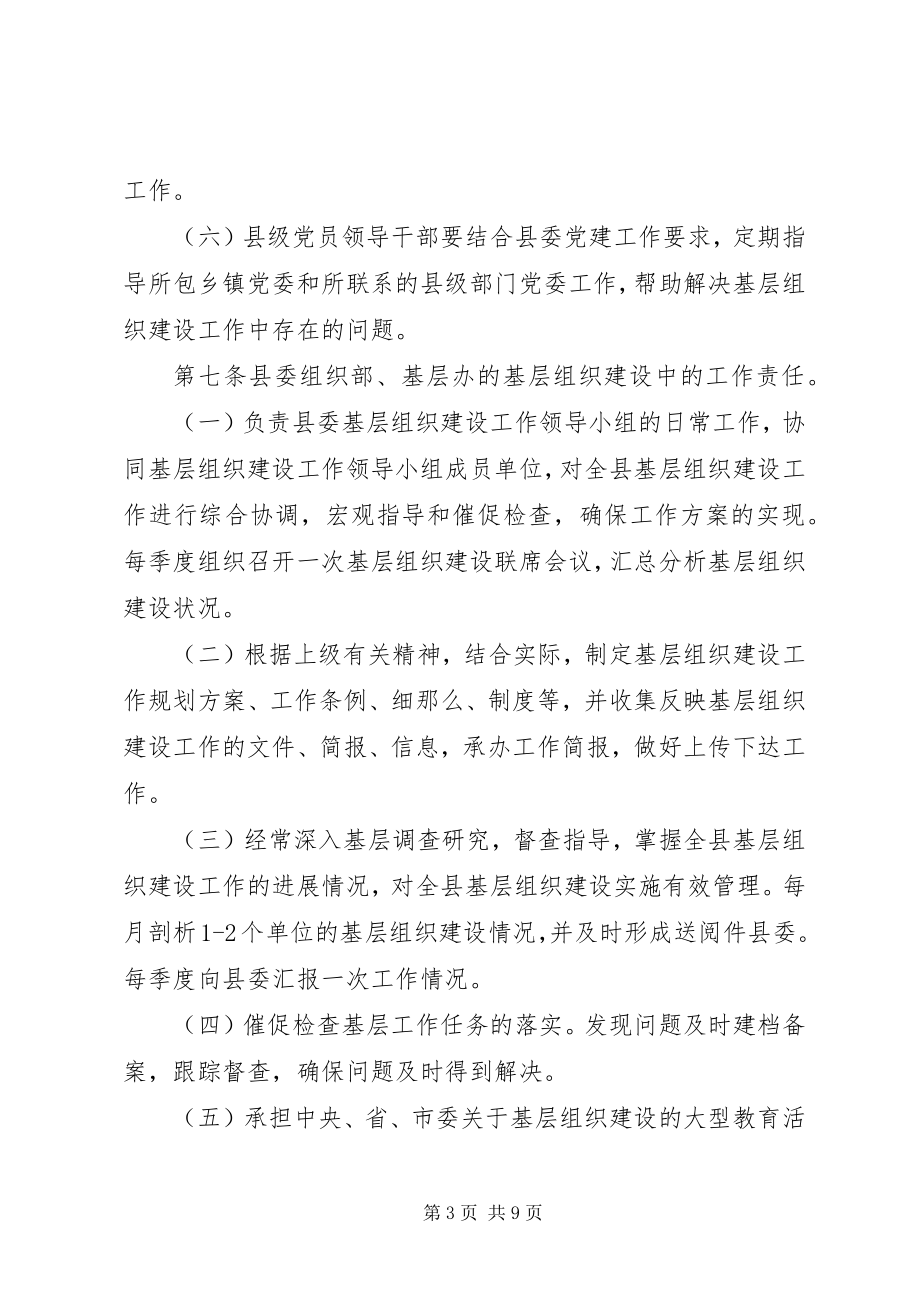 2023年县委基层组织建设管理制度.docx_第3页