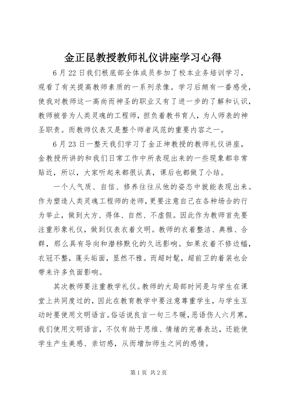 2023年金正昆教授《教师礼仪讲座》学习心得.docx_第1页