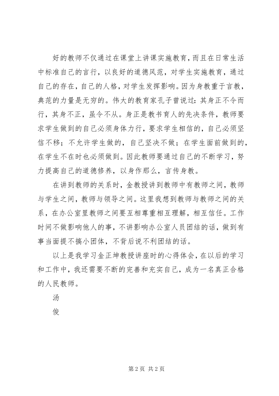 2023年金正昆教授《教师礼仪讲座》学习心得.docx_第2页