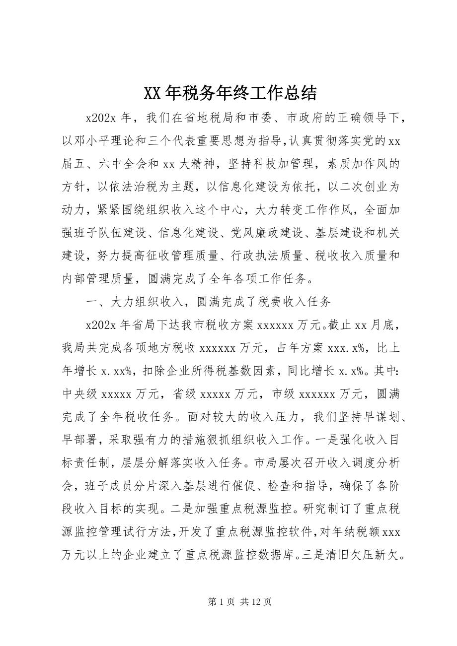 2023年税务年终工作总结.docx_第1页