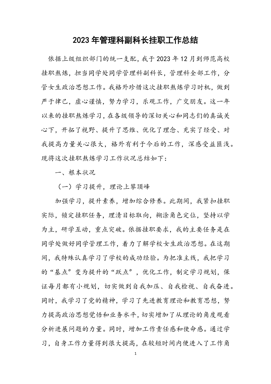 2023年管理科副科长挂职工作总结.docx_第1页