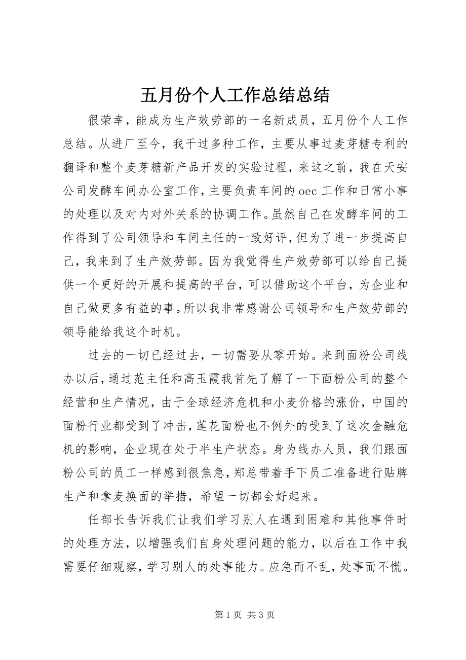 2023年五月份个人工作总结总结.docx_第1页