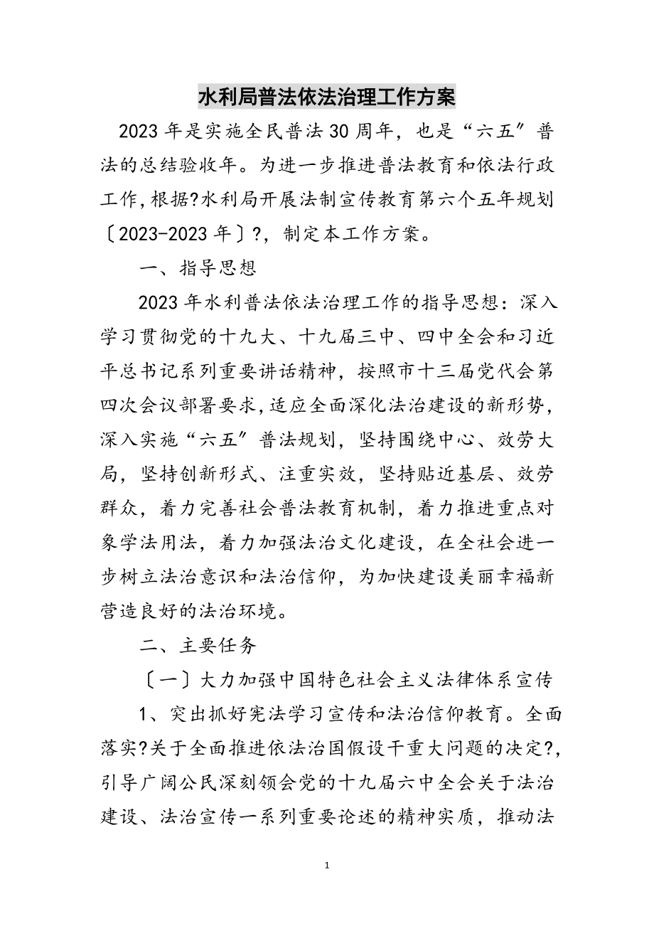 2023年水利局普法依法治理工作计划范文.doc_第1页