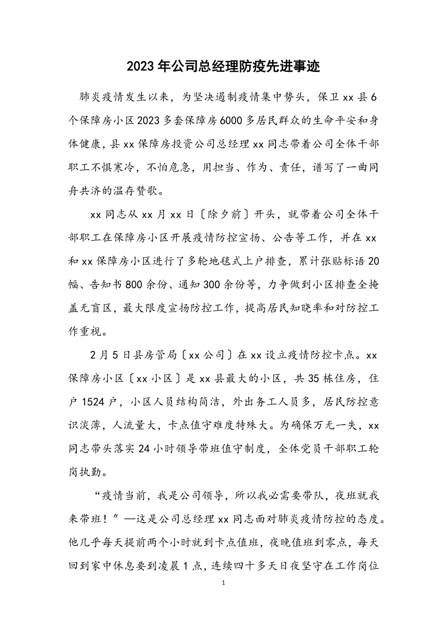 2023年公司总经理防疫先进事迹.docx_第1页