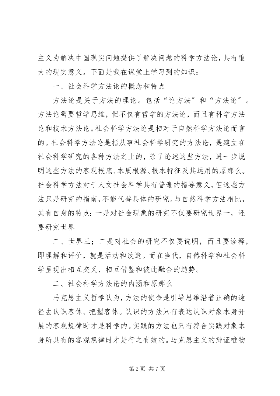 2023年马克思主义与社会科学方法论的学习心得.docx_第2页