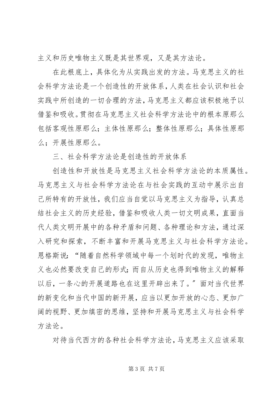 2023年马克思主义与社会科学方法论的学习心得.docx_第3页