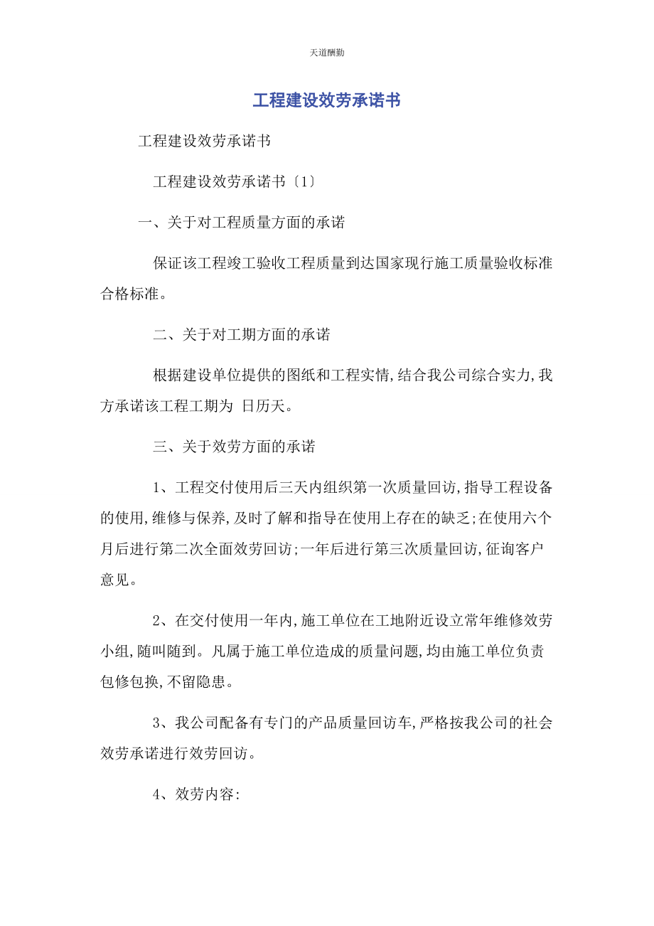 2023年工程建设服务承诺书范文.docx_第1页