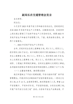 2023年副局长在交通管理会讲话.docx