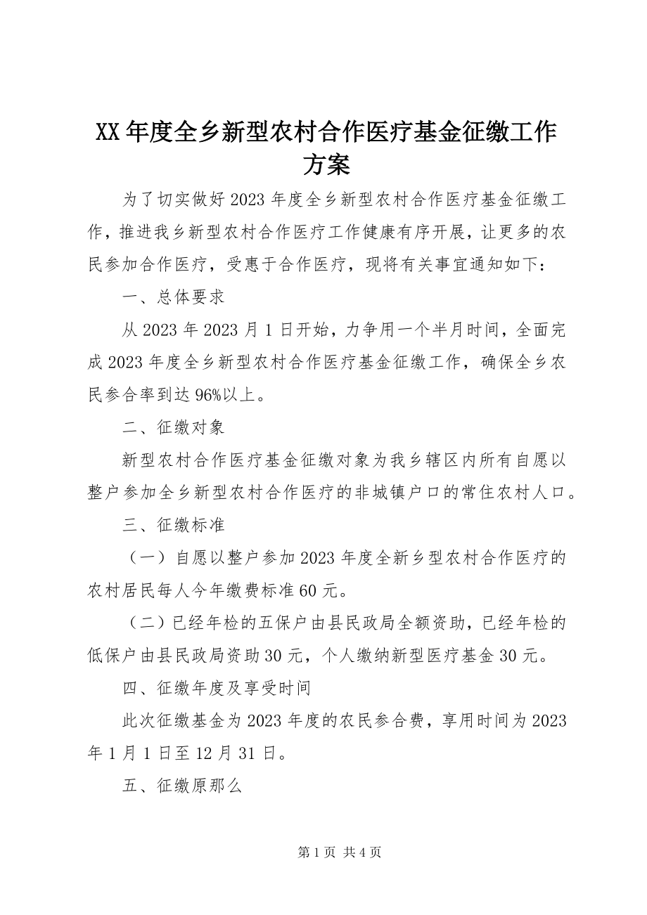 2023年全乡新型农村合作医疗基金征缴工作计划.docx_第1页