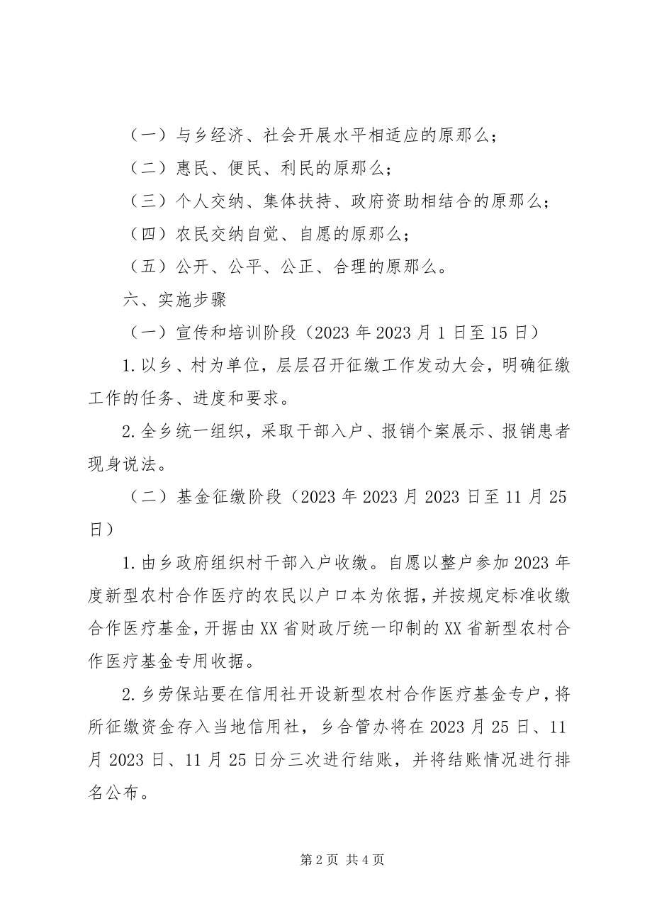 2023年全乡新型农村合作医疗基金征缴工作计划.docx_第2页